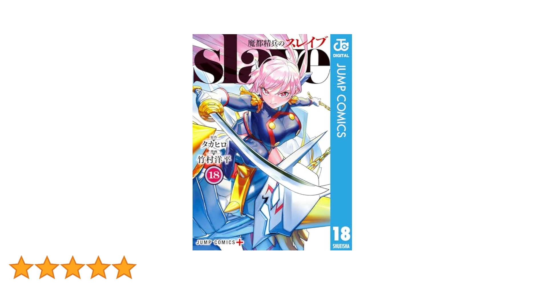 Amazon.co.jp: 魔都精兵のスレイブ 18 (ジャンプコミックス
